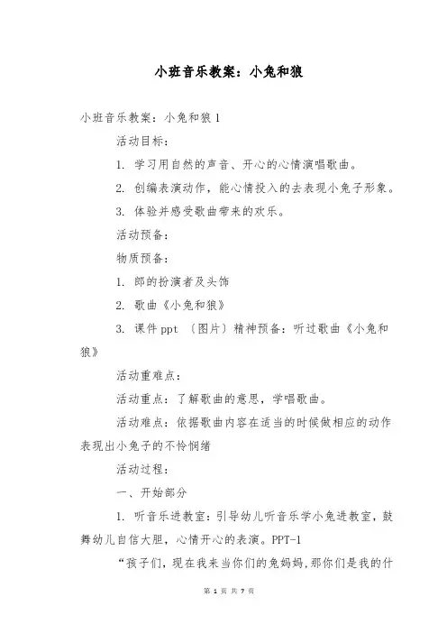 小班音乐教案：小兔和狼