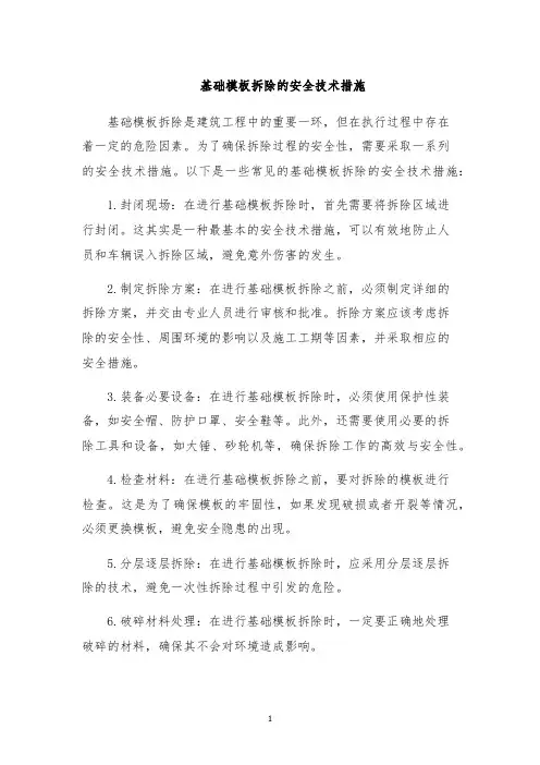 基础模板拆除的安全技术措施