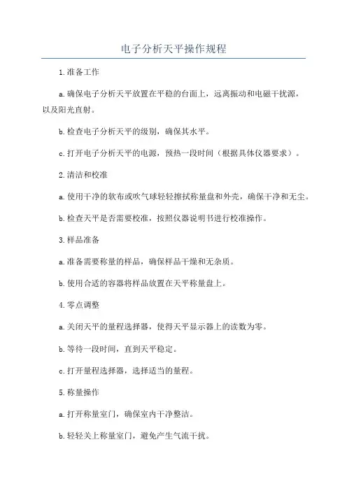 电子分析天平操作规程