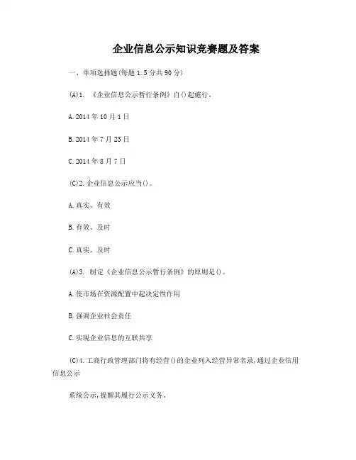 企业信息公示知识竞赛题及答案
