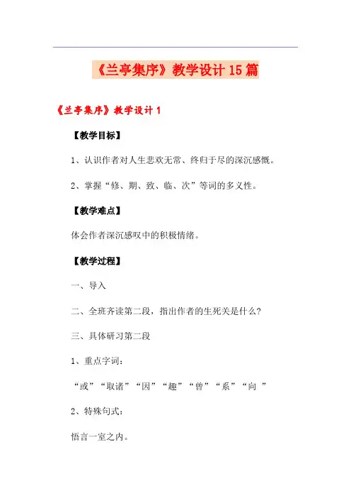 《兰亭集序》教学设计15篇