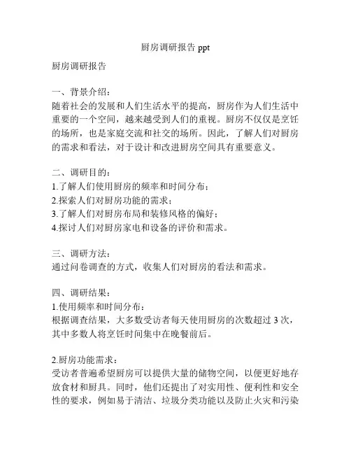 厨房调研报告ppt