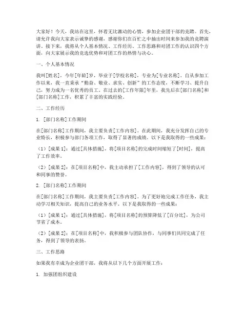 企业团干部竞聘演讲稿