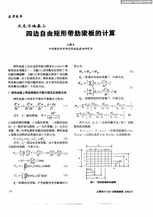 文克尔地基上四边自由矩形带肋梁板的计算