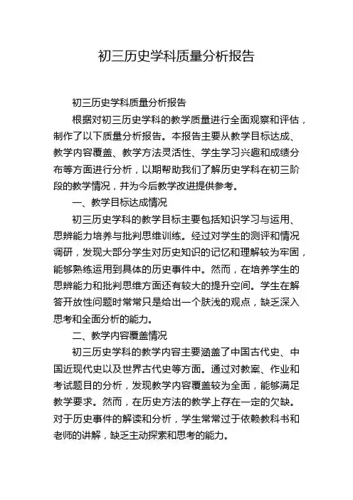 初三历史学科质量分析报告