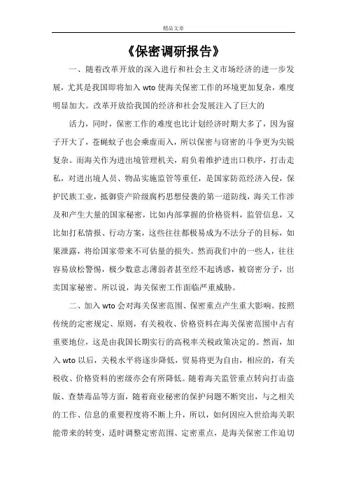 《保密调研报告》