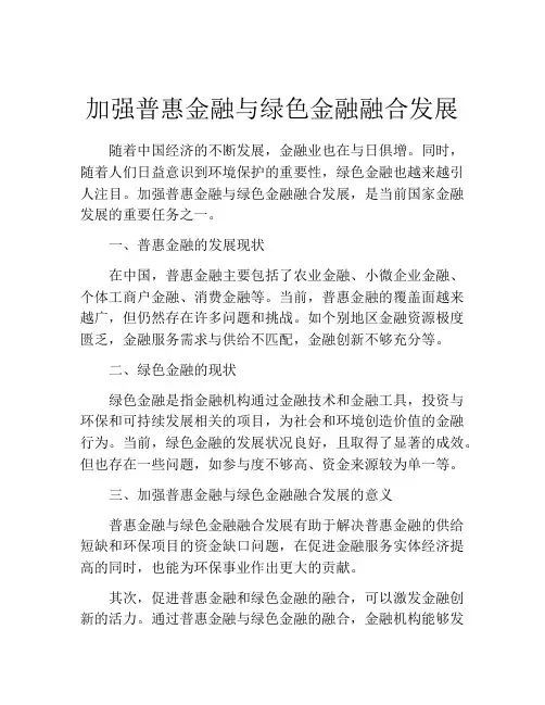 加强普惠金融与绿色金融融合发展