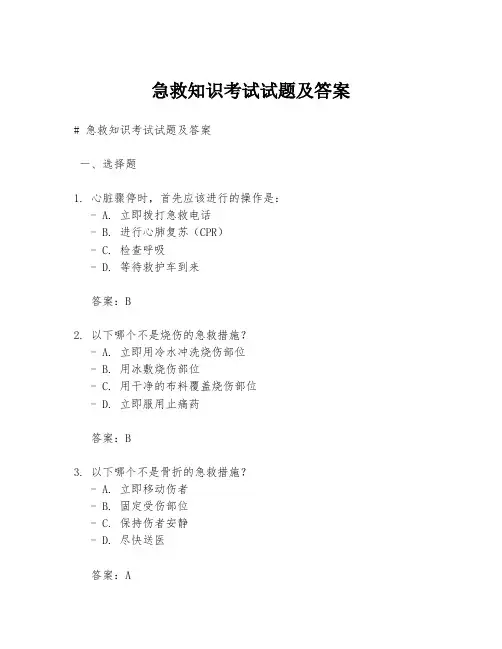 急救知识考试试题及答案
