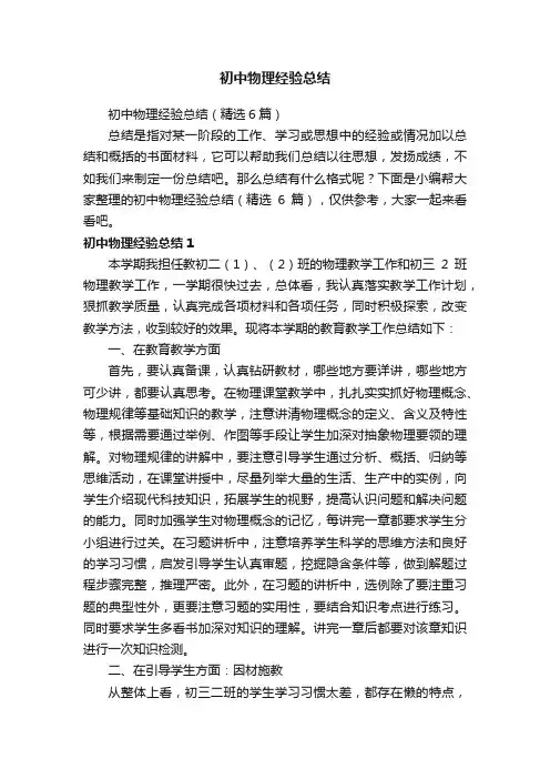 初中物理经验总结（精选6篇）