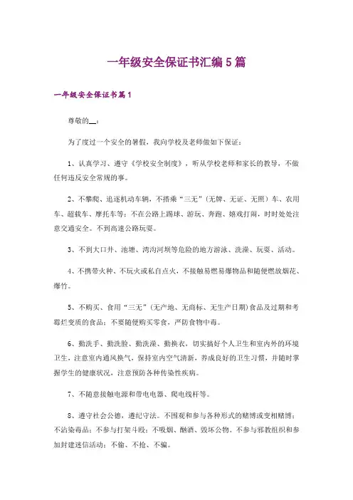 一年级安全保证书汇编5篇