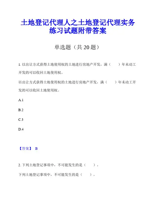 土地登记代理人之土地登记代理实务练习试题附带答案