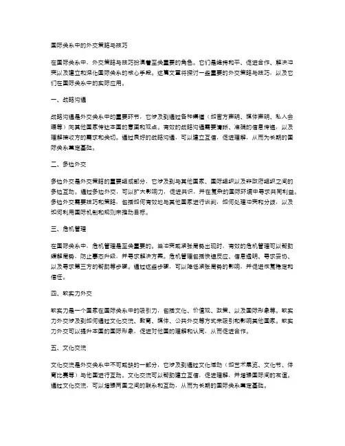 国际关系中的外交策略与技巧