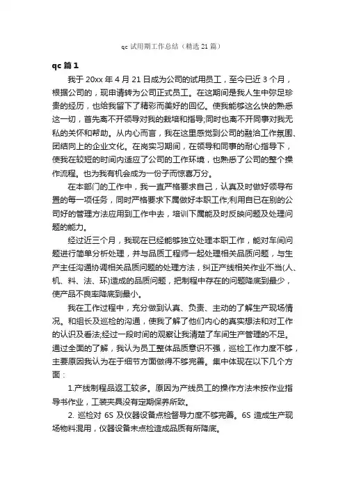 qc试用期工作总结（精选21篇）