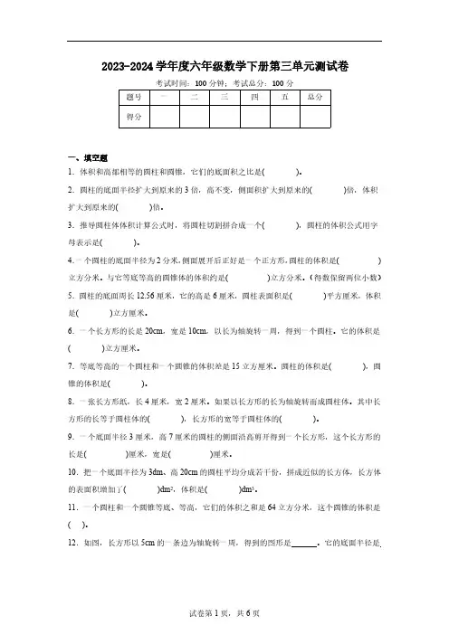 2023-2024学年度六年级数学下册第三单元测试卷(含答案)
