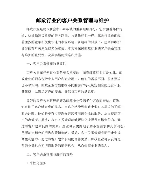 邮政行业的客户关系管理与维护