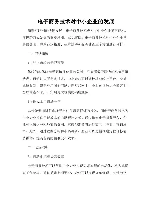 电子商务技术对中小企业的发展