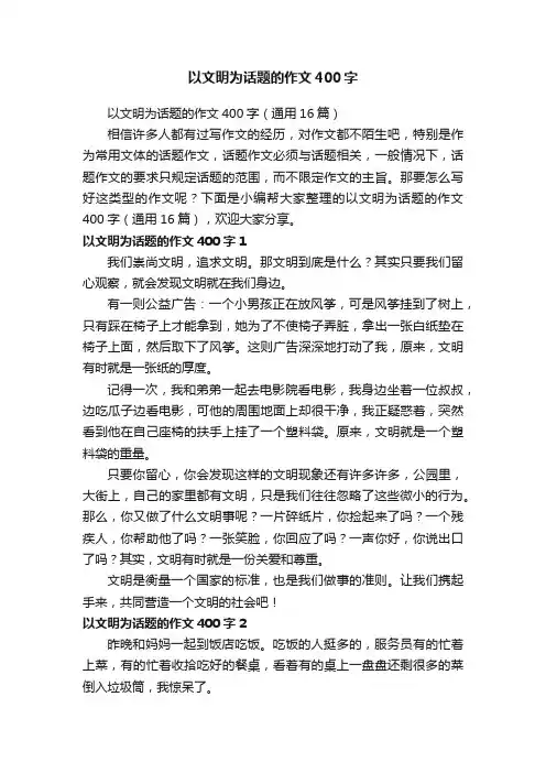 以文明为话题的作文400字（通用16篇）