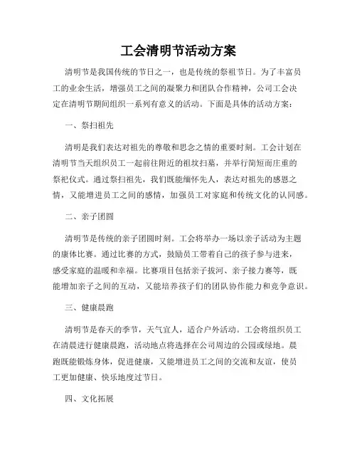 工会清明节活动方案