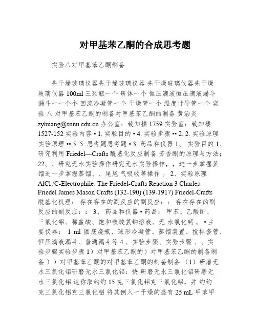 对甲基苯乙酮的合成思考题