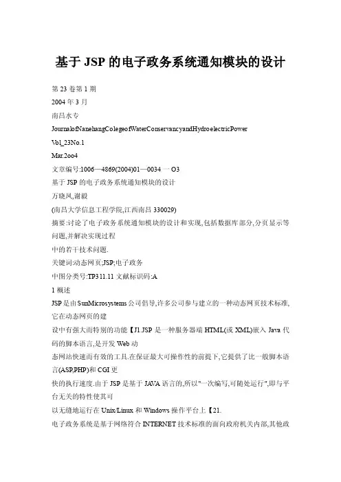基于JSP的电子政务系统通知模块的设计