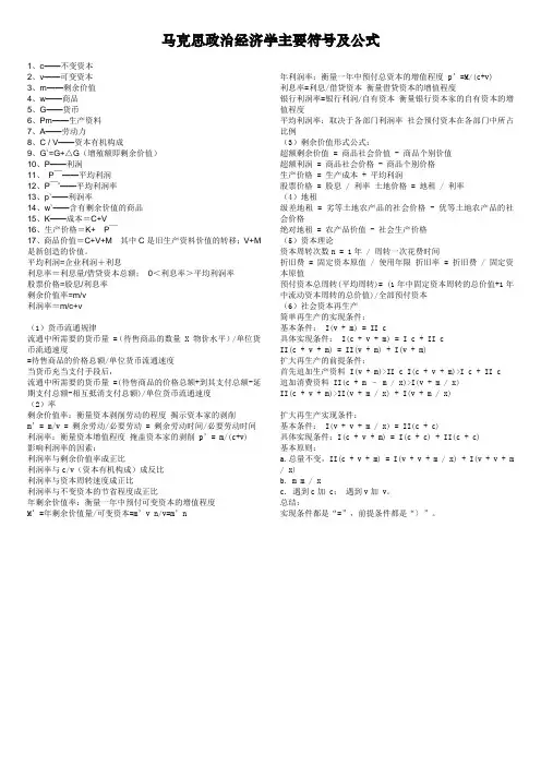 2014马克思政治经济学主要符号及公式