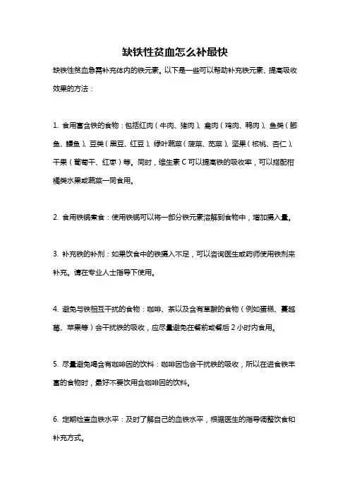 缺铁性贫血怎么补最快