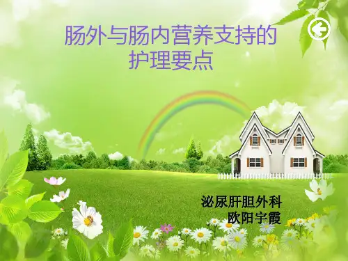 肠外营养与肠内营养支持的护理要点 (1)