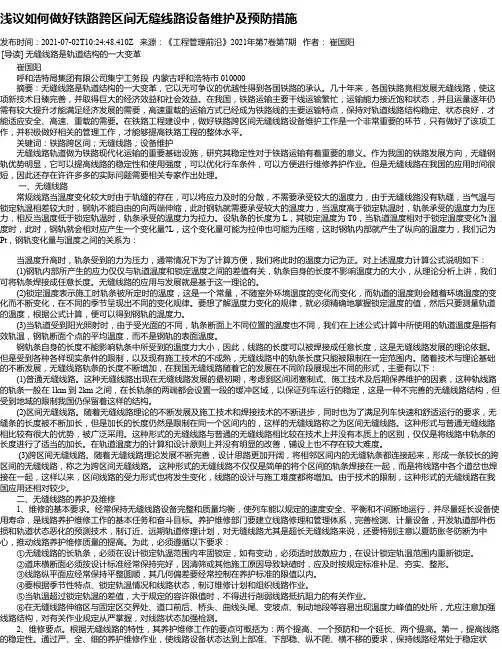 浅议如何做好铁路跨区间无缝线路设备维护及预防措施