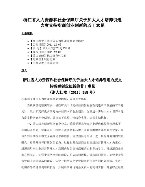 浙江省人力资源和社会保障厅关于加大人才培养引进力度支持浙商创业创新的若干意见