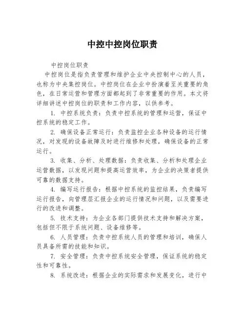 中控中控岗位职责