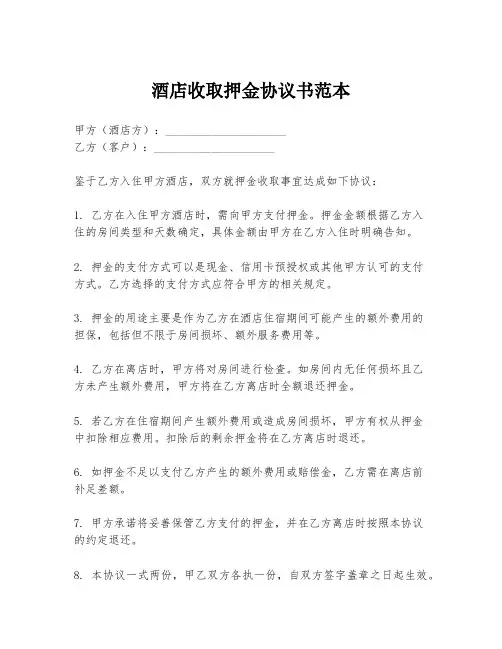 酒店收取押金协议书范本