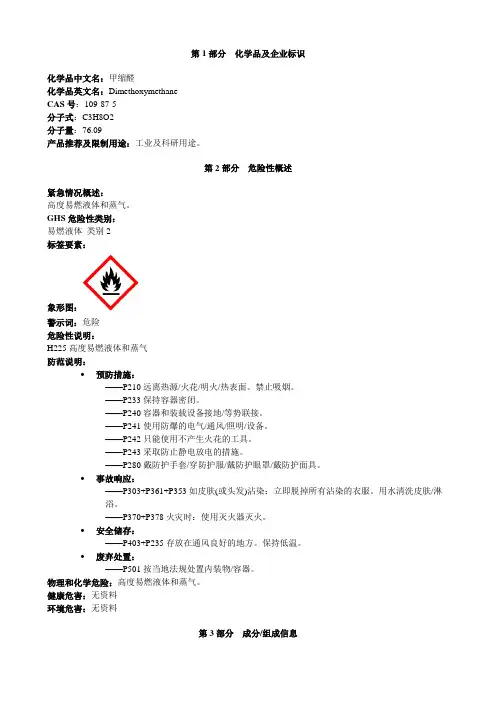 甲缩醛-安全技术说明书MSDS