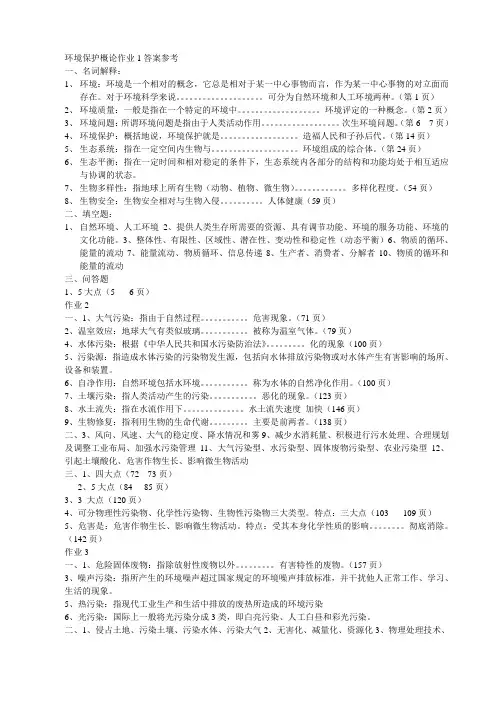 环境保护概论作业参考答案