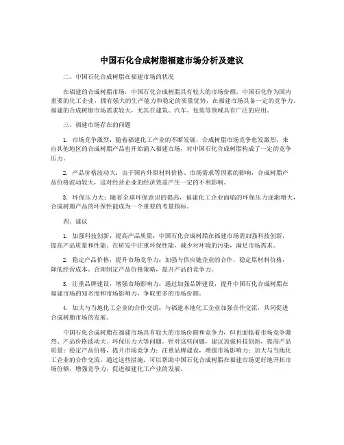 中国石化合成树脂福建市场分析及建议
