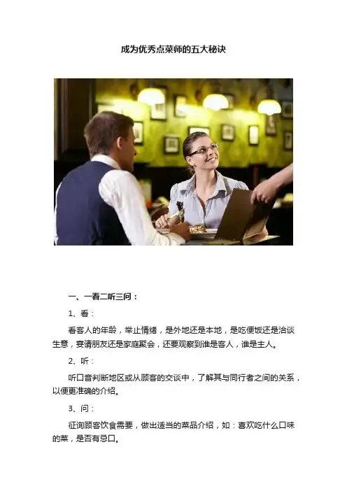 成为优秀点菜师的五大秘诀