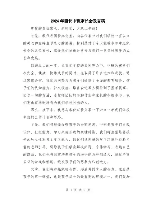 2024年园长中班家长会发言稿
