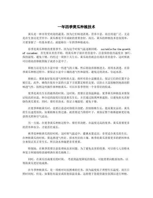 一年四季黄瓜种植技术