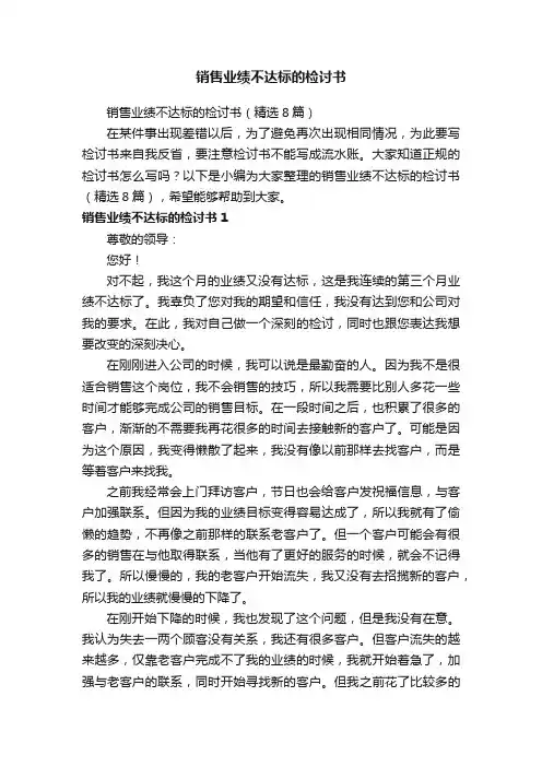 销售业绩不达标的检讨书（精选8篇）
