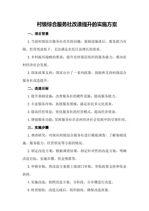 村级综合服务社改造提升的实施方案