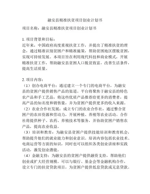 融安县精准扶贫项目创业计划书