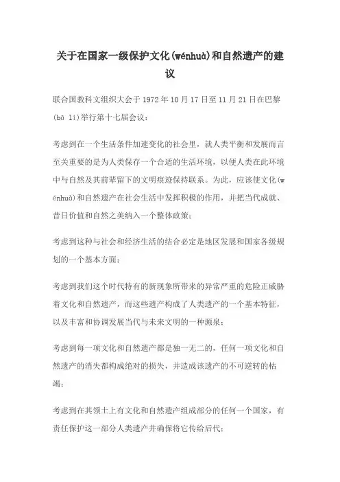 (中英文对照版)关于在国家一级保护文化和自然遗产的建议(共27页)