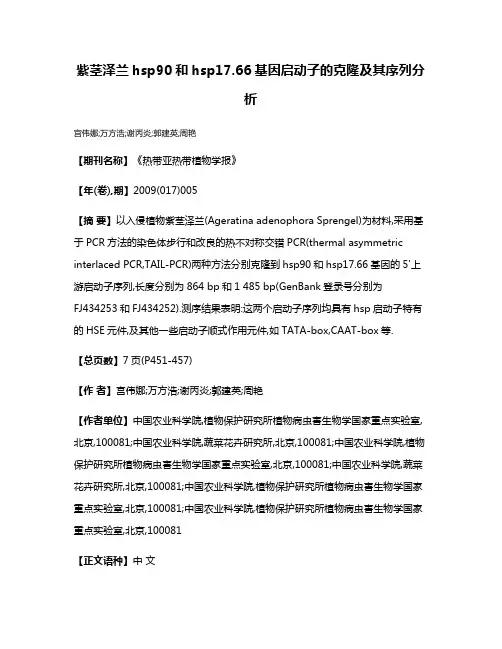 紫茎泽兰hsp90和hsp17.66基因启动子的克隆及其序列分析
