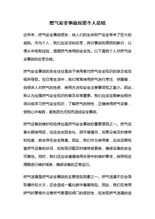 燃气安全事故反思个人总结