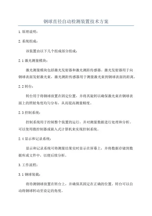 钢球直径自动检测装置技术方案