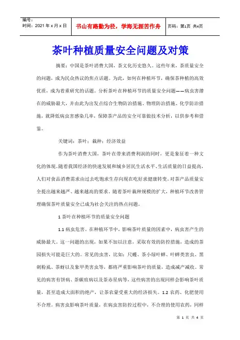 茶叶种植质量安全问题及对策