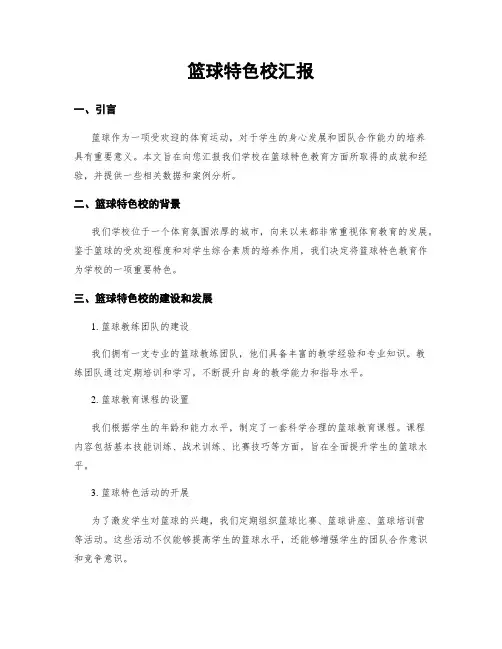 篮球特色校汇报