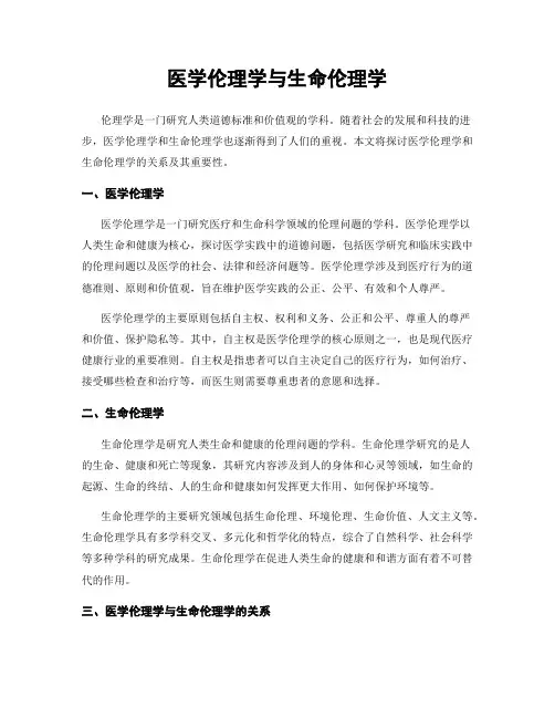 医学伦理学与生命伦理学