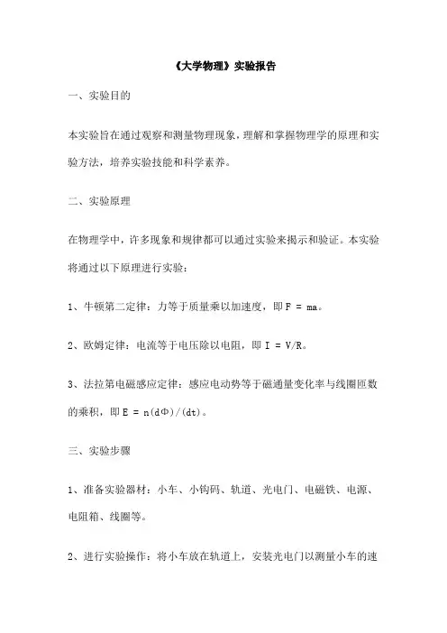 《大学物理》实验报告