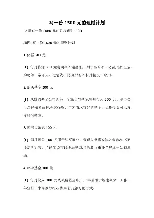 写一份1500元的理财计划