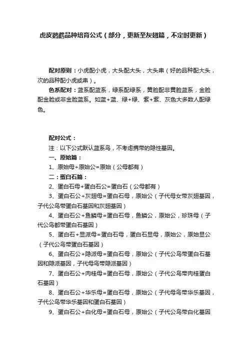 虎皮鹦鹉品种培育公式（部分，更新至灰翅篇，不定时更新）